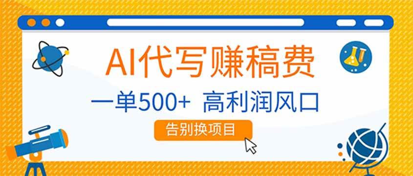 （17030期）AI代写赚稿费，副业一单500+，月入1-2W，高利润风口，告别换项目！-优优云网创