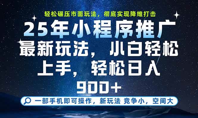 (15536期)一部手机即可实现财富自由,25年最新小程序玩法,稳稳日入900+-优优云网创