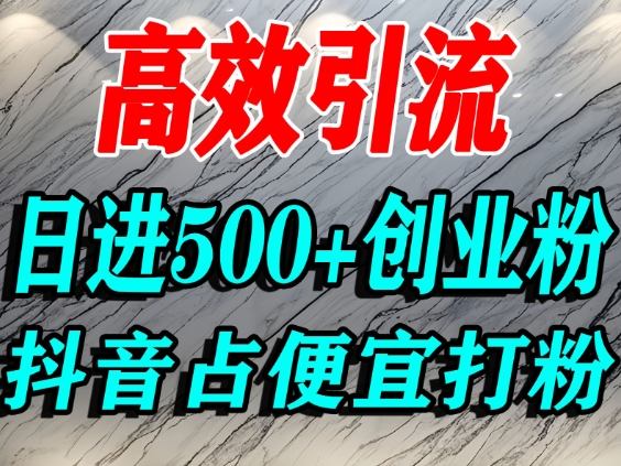 怎么打创业粉?抖音利用占便宜心理引流创业粉,单人日引500+精准流量-优优云网创