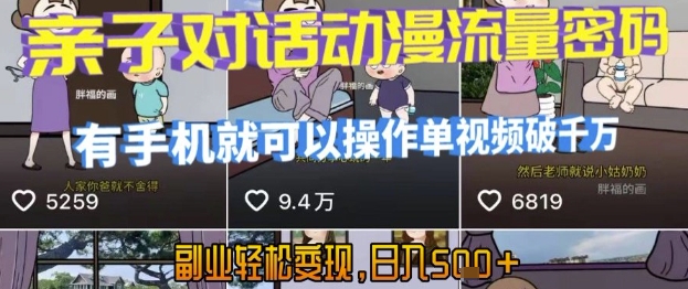 AI引爆短视频,亲子对话动漫流量密码,有手机就可以操作,单视频破千万播放,副业轻松变现,日入5张【揭秘】-优优云网创