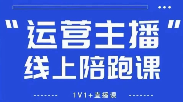 猴帝1600线上课，拉爆自然流，做懂流量的主播，新规政策下，自然流破圈攻略【更新10月】-优优云网创