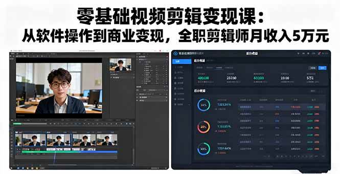 （16151期）零基础视频剪辑变现课：从软件操作到商业变现，全职剪辑师月收入5万元-优优云网创