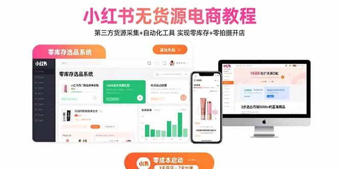 （15776期）小红书无货源电商教程：第三方货源采集+自动化工具 实现零库存+零拍摄开店-优优云网创