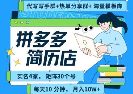 拼多多虚拟资料项目全SOP流程，毫无保留分享，每天十分钟，每人实名四个店，矩阵30个账号， 月入几个W-优优云网创