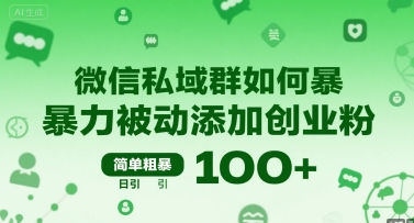 微信私域群如何暴力被动添加创业粉，简单粗暴，日引100+-优优云网创