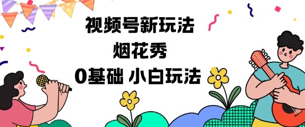 视频号分成计划新玩法,烟花秀视频,0基础小白玩法-优优云网创