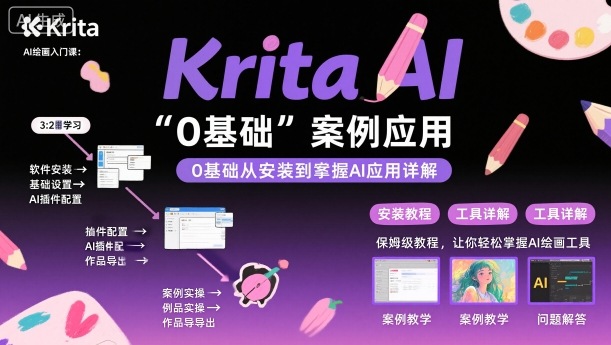 Krita AI绘画入门课，0基础从安装到案例应用krita AI使用详解-优优云网创