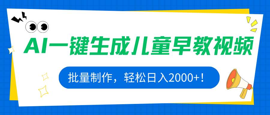 （15971期）AI一键生成儿童早教视频，批量制作，轻松日入2000+！-优优云网创