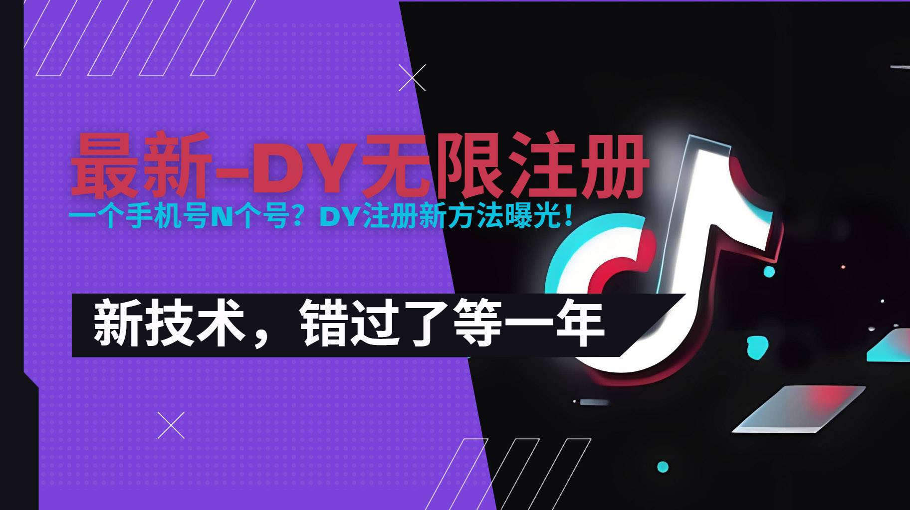 (15533期)2025最新dy无限注册、无限实名、0粉开播技术,风口技术预学从速-优优云网创