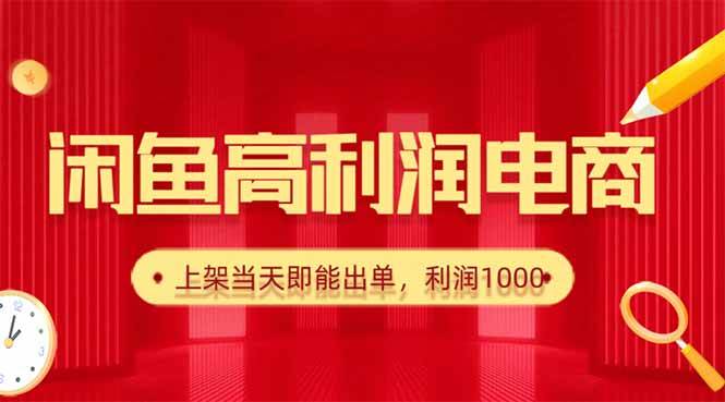 （16286期）闲鱼卖爆款货源，每天利润1000，上架即出单-优优云网创