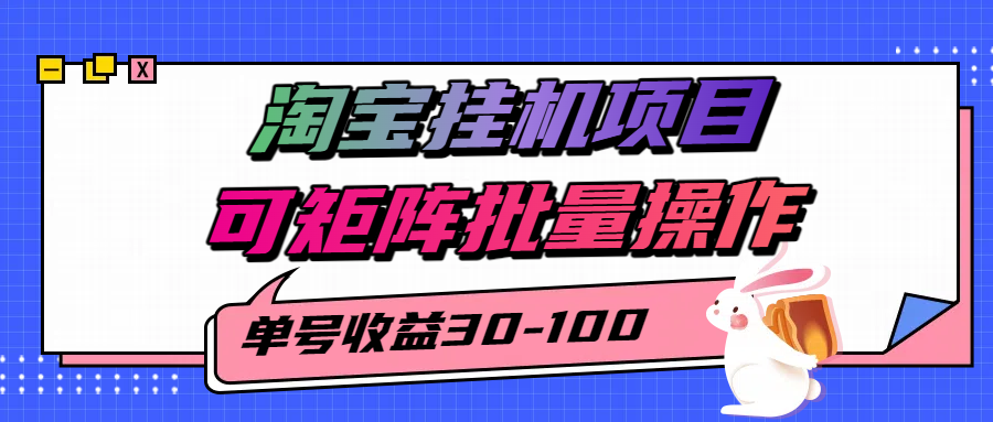 揭秘2025最新淘宝挂机项目，单号30-100，可矩阵批量操作（附工具）-优优云网创