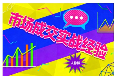 市场成交实战经验，从认知觉醒到实操落地，快速掌握市场开拓与成交核心能力-优优云网创