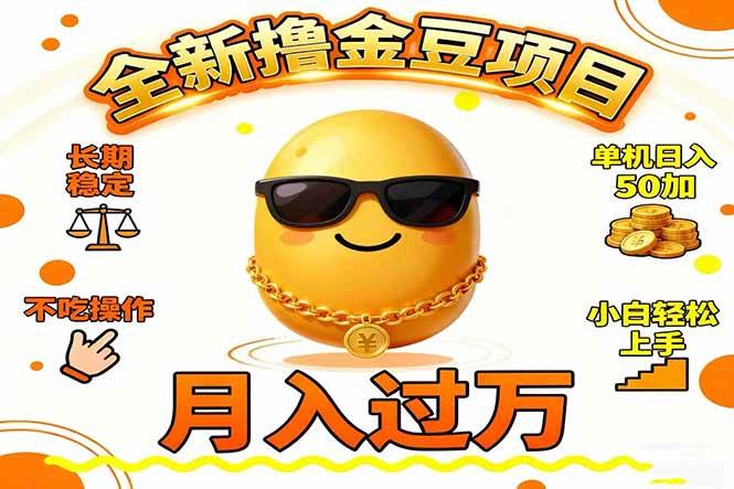 (16629期)2025全新撸金豆项目 长期稳定单机日入50+不吃操作小白轻松上手月入过万…-优优云网创