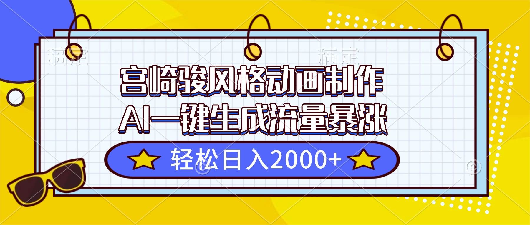 （16603期）宫崎骏风格动画制作，AI一键生成流量暴涨，轻松日入2000+-优优云网创