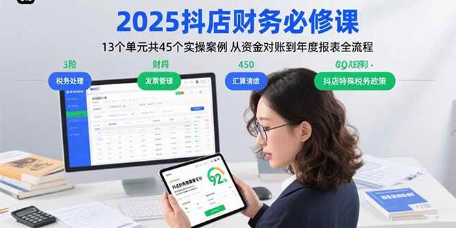 (15763期)2025抖店财务必修课:13个单元共45个实操案例 从资金对账到年度报表全流程-优优云网创