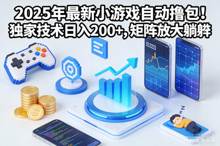 2025年最新小游戏自动撸包！独家技术日入2张+，矩阵放大躺賺【揭秘】-优优云网创