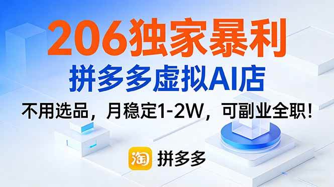 （17234期）206独家暴利，拼多多虚拟AI店，不用选品，月稳定1-2W，可副业全职！-优优云网创