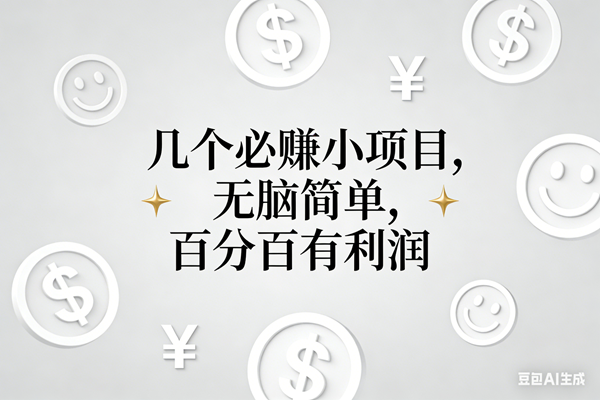 （16970期）11个必赚小项目，无脑简单，百分百有利润，副业首选，日入200+-优优云网创