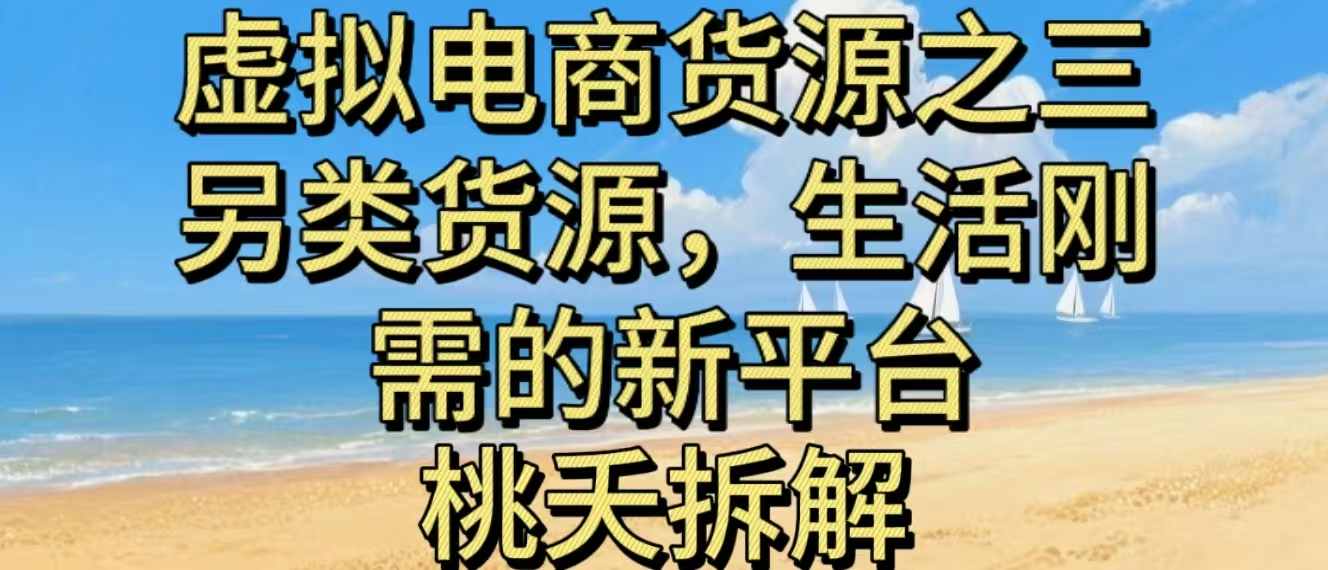 虚拟电商之三另类的货源，生活刚需的新平台-优优云网创