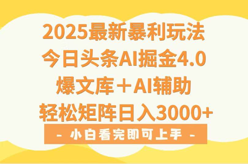(15556期)2025年今日头条最新暴利玩法4.0,一键生成爆款,轻松实现矩阵日入3000+-优优云网创