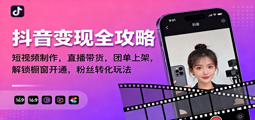 抖音变现全攻略：短视频制作，直播带货，团单上架，解锁橱窗开通，粉丝转化玩法-优优云网创