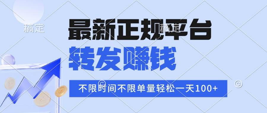 （16085期）2025年最新正规平台 转发赚钱 不限单量，单价高，一天轻松100+-优优云网创