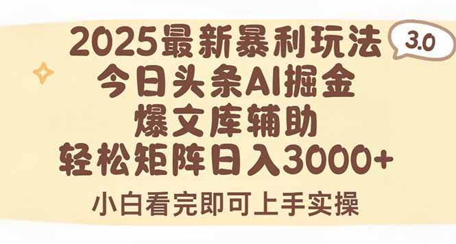 （15485期）2025年今日头条最新暴利玩法3.0，一键生成爆款，轻松实现矩阵日入3000+-优优云网创