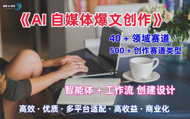 AI自媒体爆文创作全域创作解析职场领域篇，适配于公众号、知乎、头条，月入1W+-优优云网创
