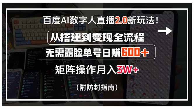 (15555期)百度AI数字人直播2.0新玩法!从搭建到变现全流程,无需露脸单号日赚600…-优优云网创