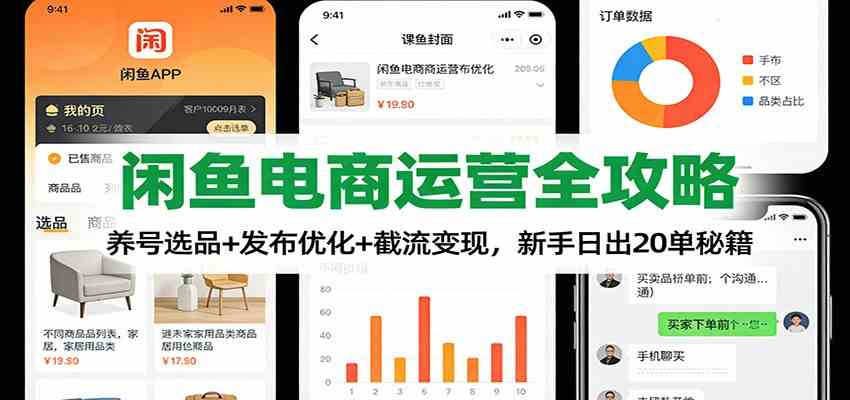 闲鱼电商运营全攻略：养号选品+发布优化+截流变现，新手日出20单秘籍-优优云网创
