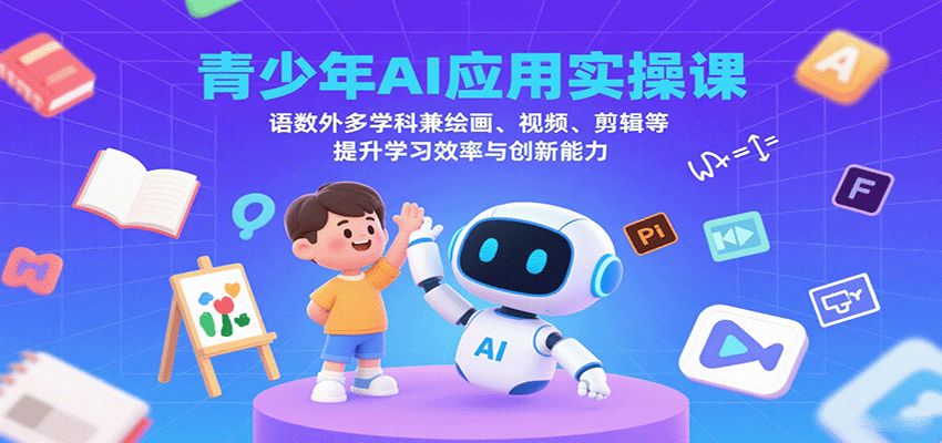 青少年AI应用实操课:语数外多学科兼绘画、视频、剪辑等提升学习效率与创新能力-优优云网创