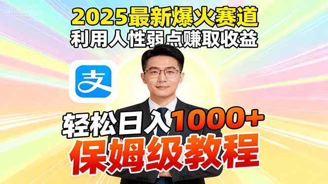 (16395期)2025最新爆火赛道,利用人性弱点赚取收益,全程利用软件一键批量制作,…-优优云网创