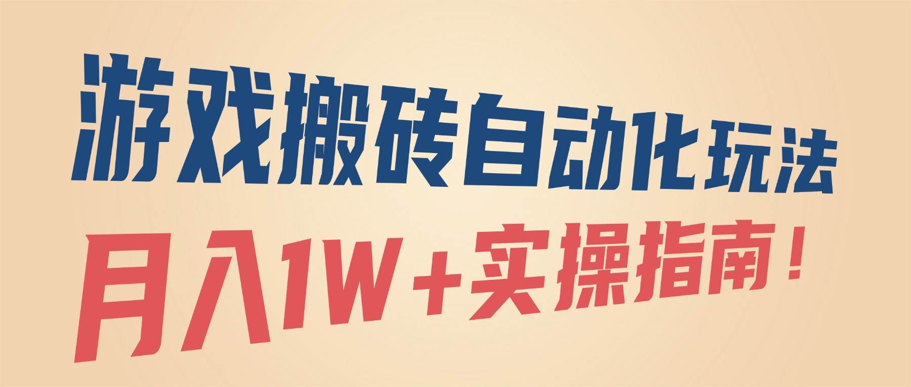 (16284期)游戏搬砖自动化玩法,月入1W+实操指南!-优优云网创
