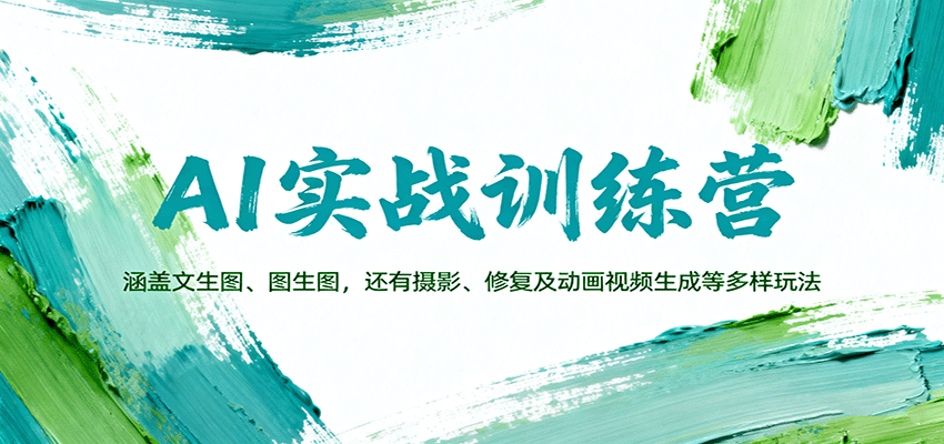 AI实战训练营:涵盖文生图、图生图,以及摄影、修复及动画视频生成等多样玩法-优优云网创