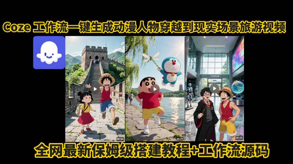 coze工作流一键生成动漫人物穿越到现实场景旅游视频,全网最新保姆级搭建教程+工作流源码-优优云网创