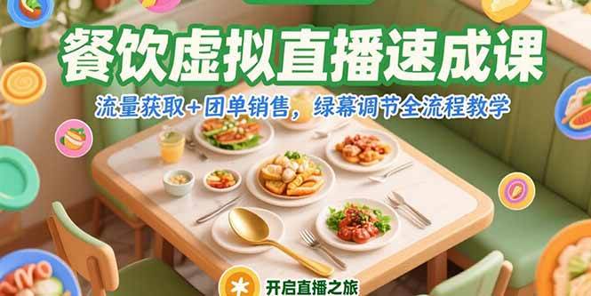 （15293期）餐饮虚拟直播速成课，流量获取+团单销售，绿幕调节全流程教学-优优云网创
