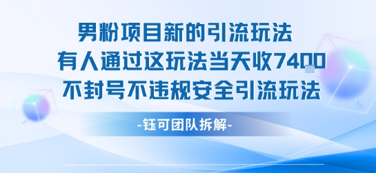 男粉项目新的引流玩法有人通过这玩法当天收了7.4k不封号不违规安全引流玩法-优优云网创