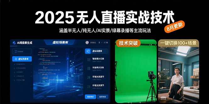 (15621期)2025无人直播实战技术-8月,涵盖半无人/纯无人/AI实景/绿幕录播等主流玩法-优优云网创