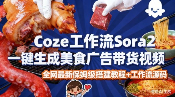 coze扣子智能体sora2一键生成美食广告高端视频工作流保姆级拆解教程，无需剪辑，无需拍摄-优优云网创