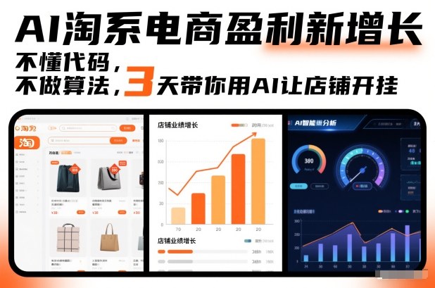 AI淘系电商盈利新增长，不懂代码，不做算法，3天带你用AI让店铺开挂-优优云网创