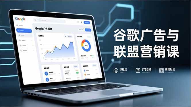 （16950期）谷歌广告与联盟营销课，防关联注册、退款指南、流量追踪，全链路实战，月收益达5000美元+-优优云网创
