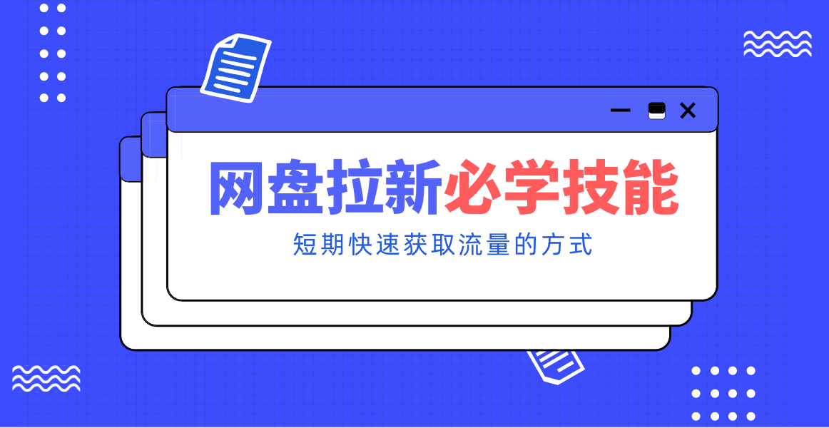 新手零门槛！网盘拉新实用教程攻略，新手也能快速上手，搭建可持续的赚钱渠道。-优优云网创