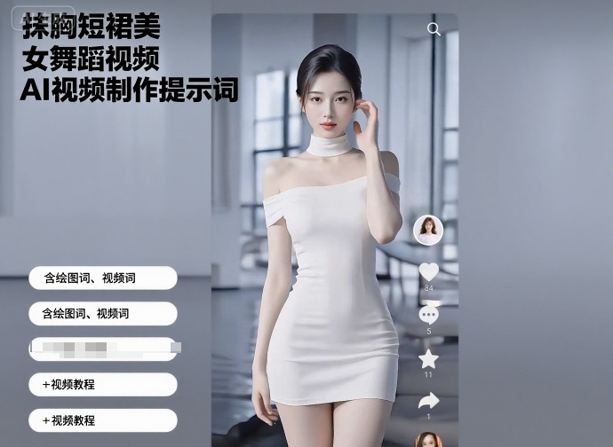 抹胸短裙美女舞蹈视频AI视频制作提示词(含绘图词、视频词)+视频教程-优优云网创