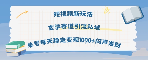 短视频新玩法玄学赛道引流私域单号每天稳定变现1k+闷声发财-优优云网创