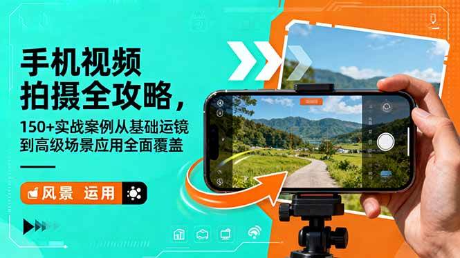 （16457期）手机视频拍摄全攻略，150+实战案例从基础运镜到高级场景应用全面覆盖-优优云网创