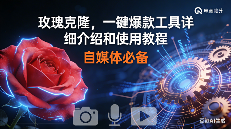 （16899期）玫瑰克隆神器，鲁大魔ai，自媒体必备软件，一键爆款工具，详细教程-优优云网创