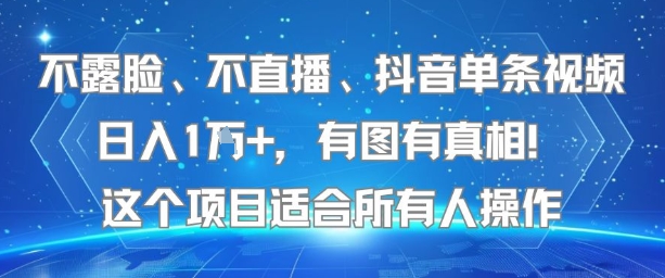不露脸、不直播、抖音单条视频日入1W+,有图有真相!这个项目适合所有人操作