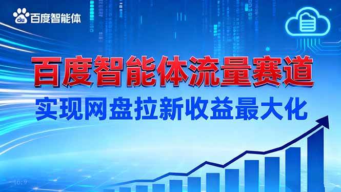 (16573期)建百度智能体流量赛道,实现网盘拉新收益最大化-优优云网创