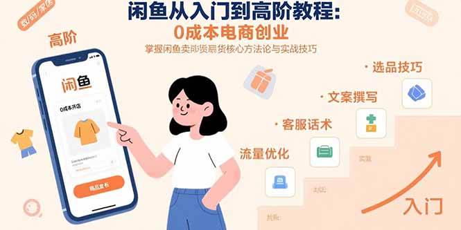 （15640期）闲鱼从入门到高阶教程：0成本电商创业，掌握闲鱼卖货核心方法论与实战技巧-优优云网创