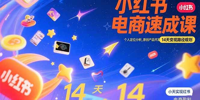 （15490期）小红书虚拟电商速成课：个人定位分析，原创产品开发，14天变现路径规划-优优云网创